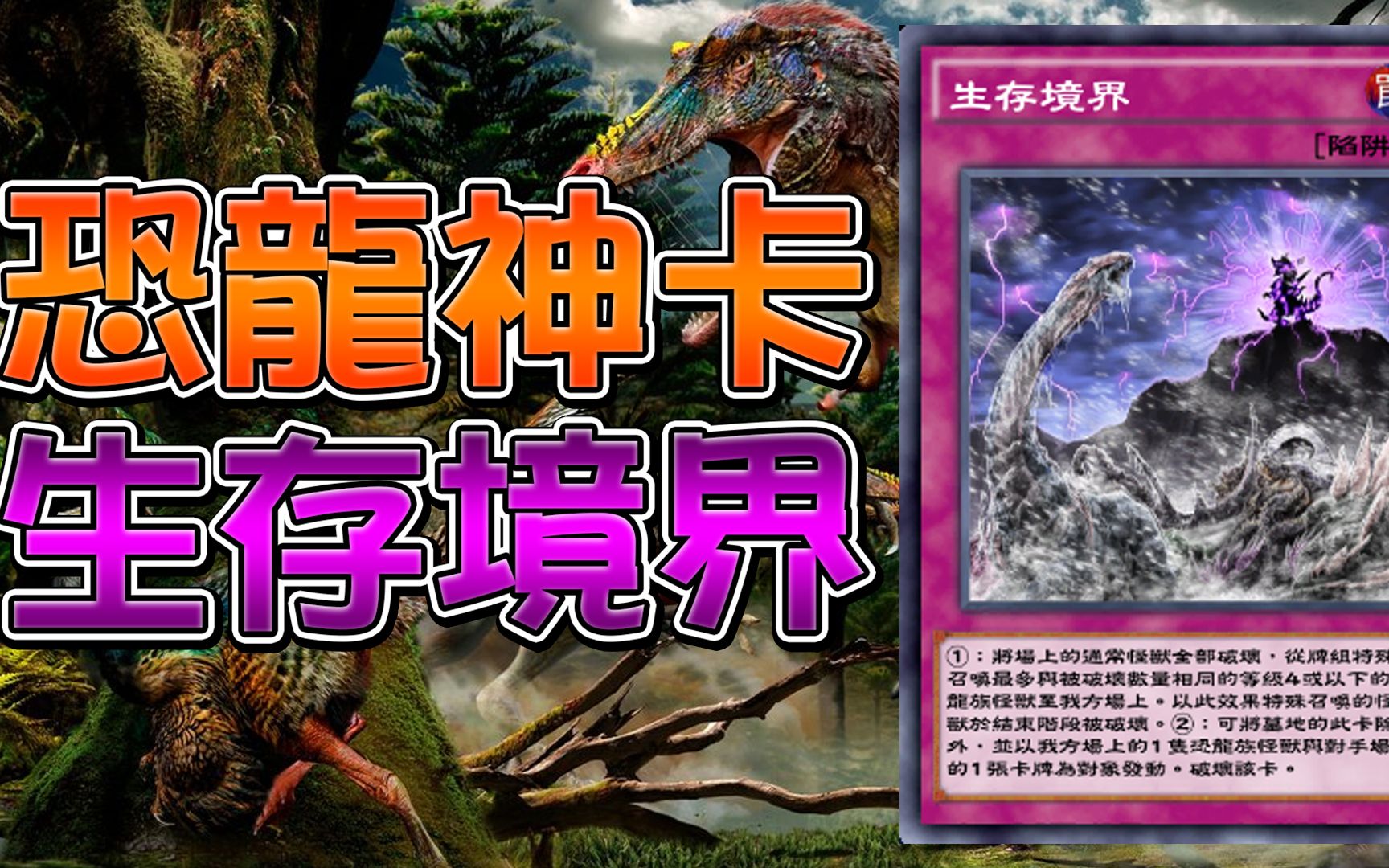 游戏王duellinks恐龙神卡生存境界全新恐龙玩法来袭