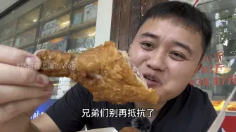 在上海金桥吃本土老式炸鸡：木子鸡，炸猪排，罗宋汤，皮脆肉嫩还多汁！一口入魂！