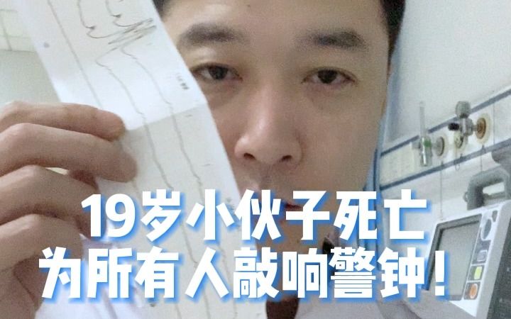 19岁小伙子死亡为所有人敲响警钟!哔哩哔哩bilibili