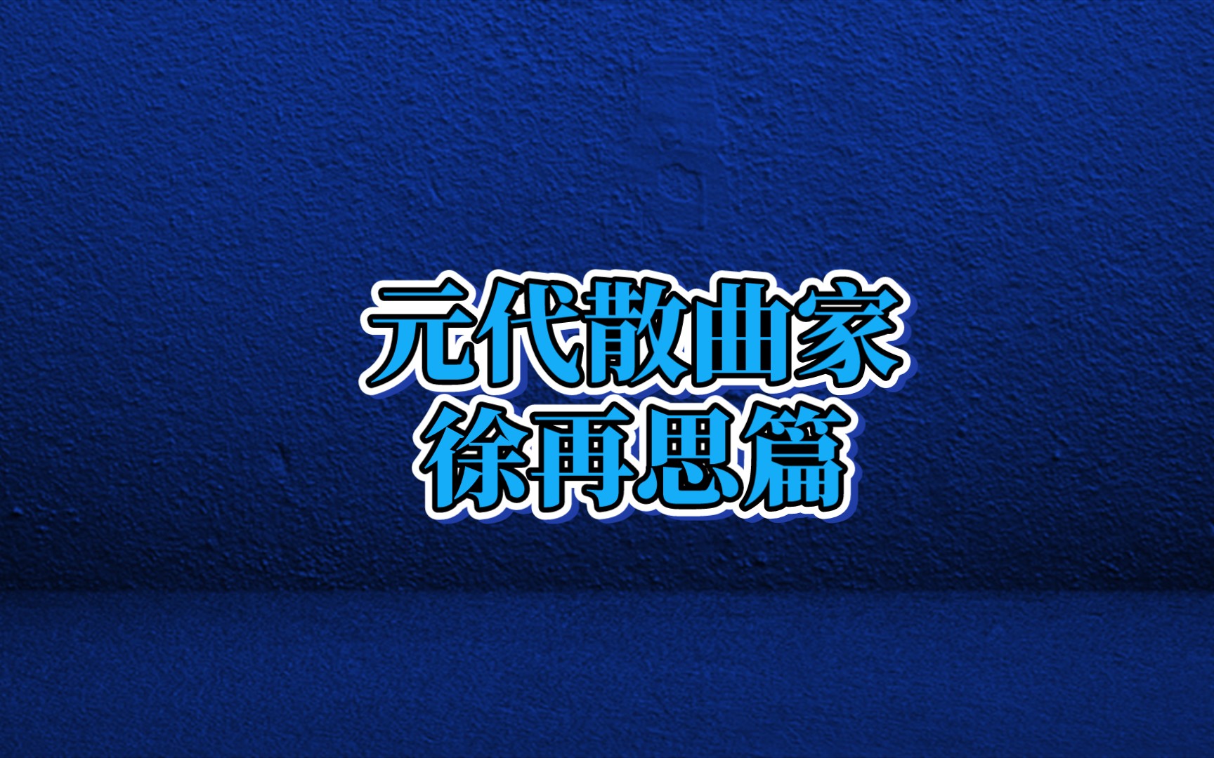 【古诗词之美】平生不会相思,才会相思,便害相思.‖徐再思篇哔哩哔哩bilibili