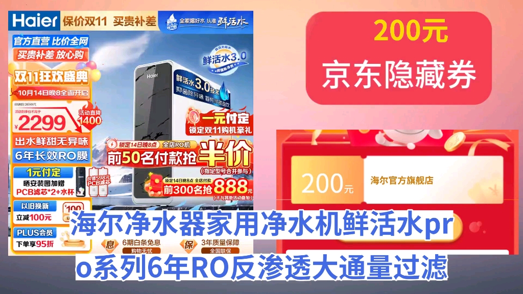 [历史最低]海尔(Haier)净水器家用净水机鲜活水pro系列6年RO反渗透大通量过滤器抑菌防异味超一级水效厨下式直饮机套装 行业TOP款鲜活水pro1哔哩...