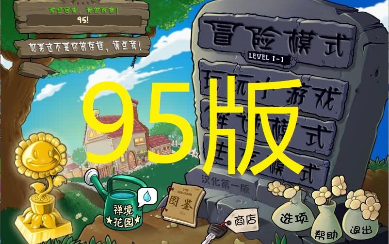 [图]【植物大战僵尸】【95版】95版扫盲——95版相对原版的改动