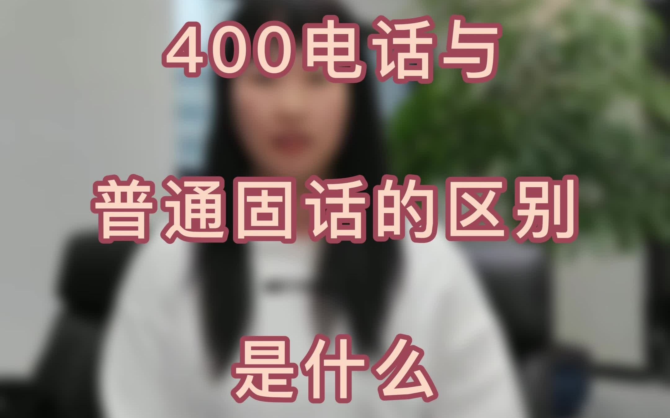 400电话与普通固话手机有何区别哔哩哔哩bilibili