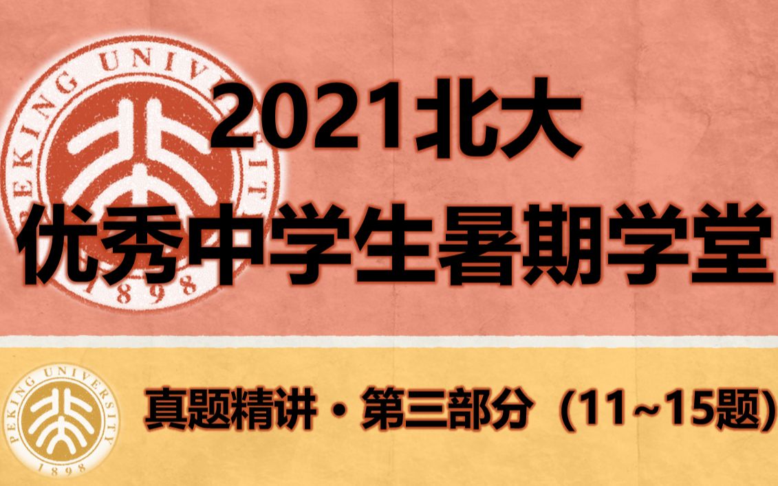 【强基数学 ⷠ2021北大暑期学堂】2021年北大暑期学堂“真题”精讲:第三部分(11~15题)哔哩哔哩bilibili