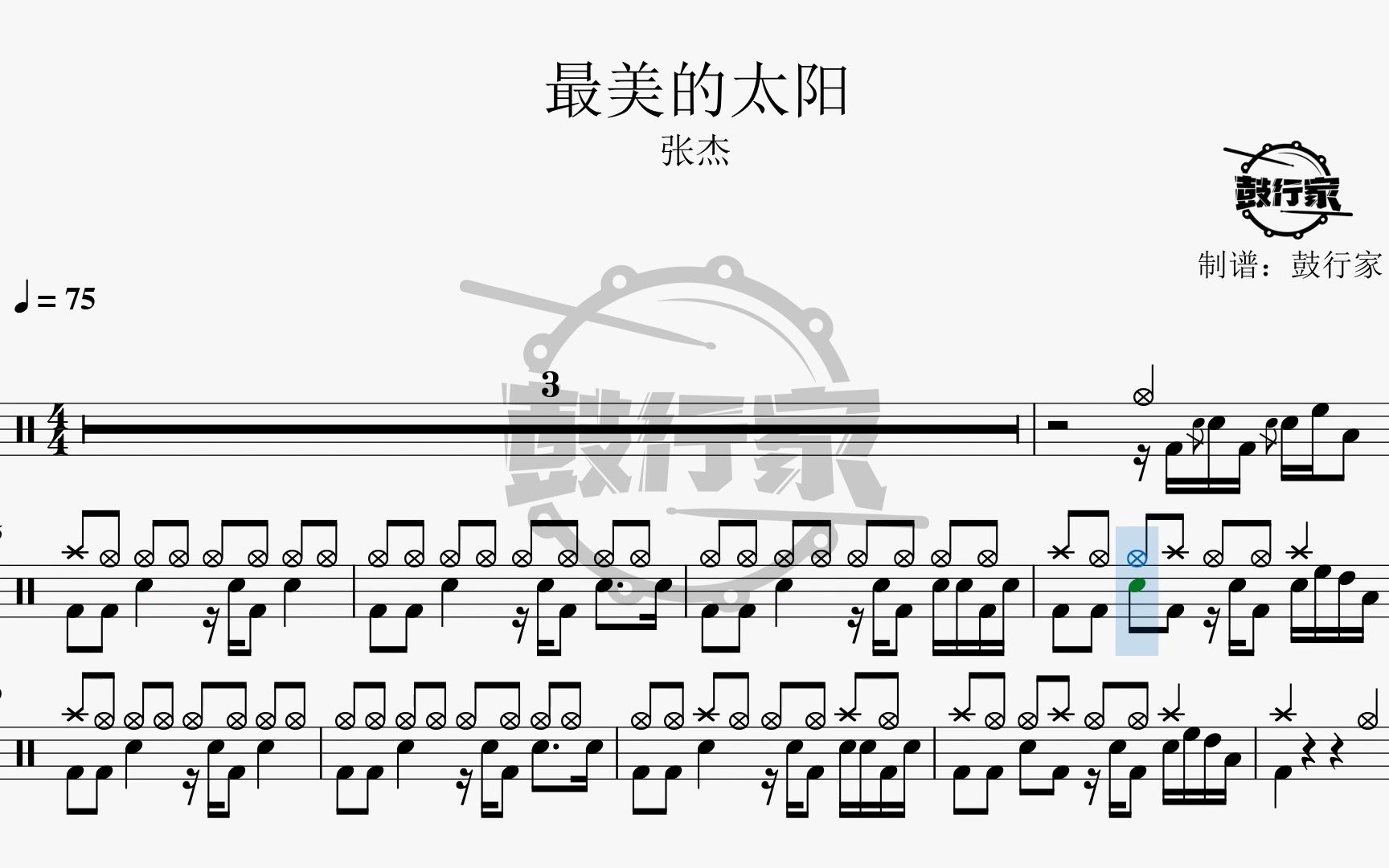 【鼓行家】最美的太阳 - 张杰 架子鼓 鼓谱 动态鼓谱