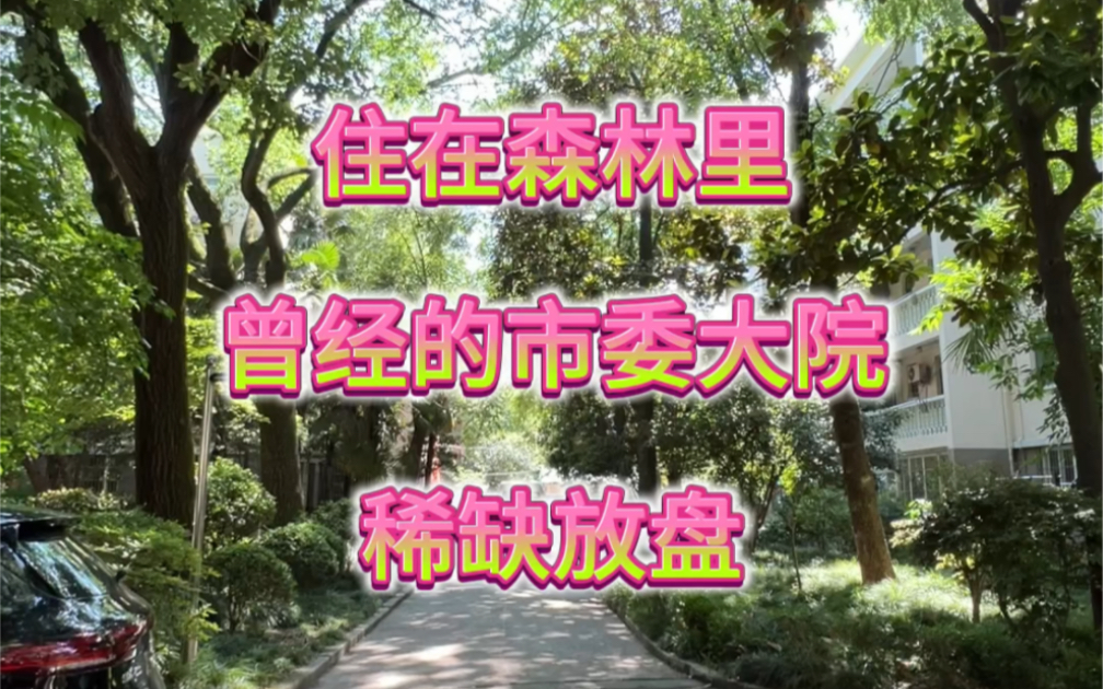 康平路100弄曾经的市委大院面积:140.45平方米房型:3/2/2卫价格:私基本情况:老业主原始屋况出售,需要政审,看房有钥匙哔哩哔哩bilibili