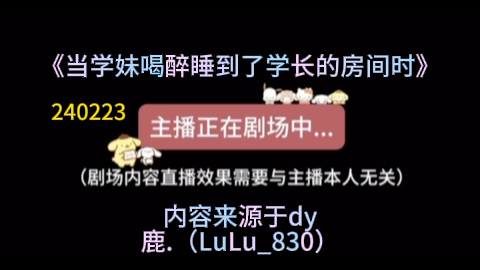 【dy鹿.(LuLu830)】 「女性向声控」鹿鹿直播 你怎么偷亲人家啊!《当学妹喝醉睡到了学长的房间时》240223哔哩哔哩bilibili