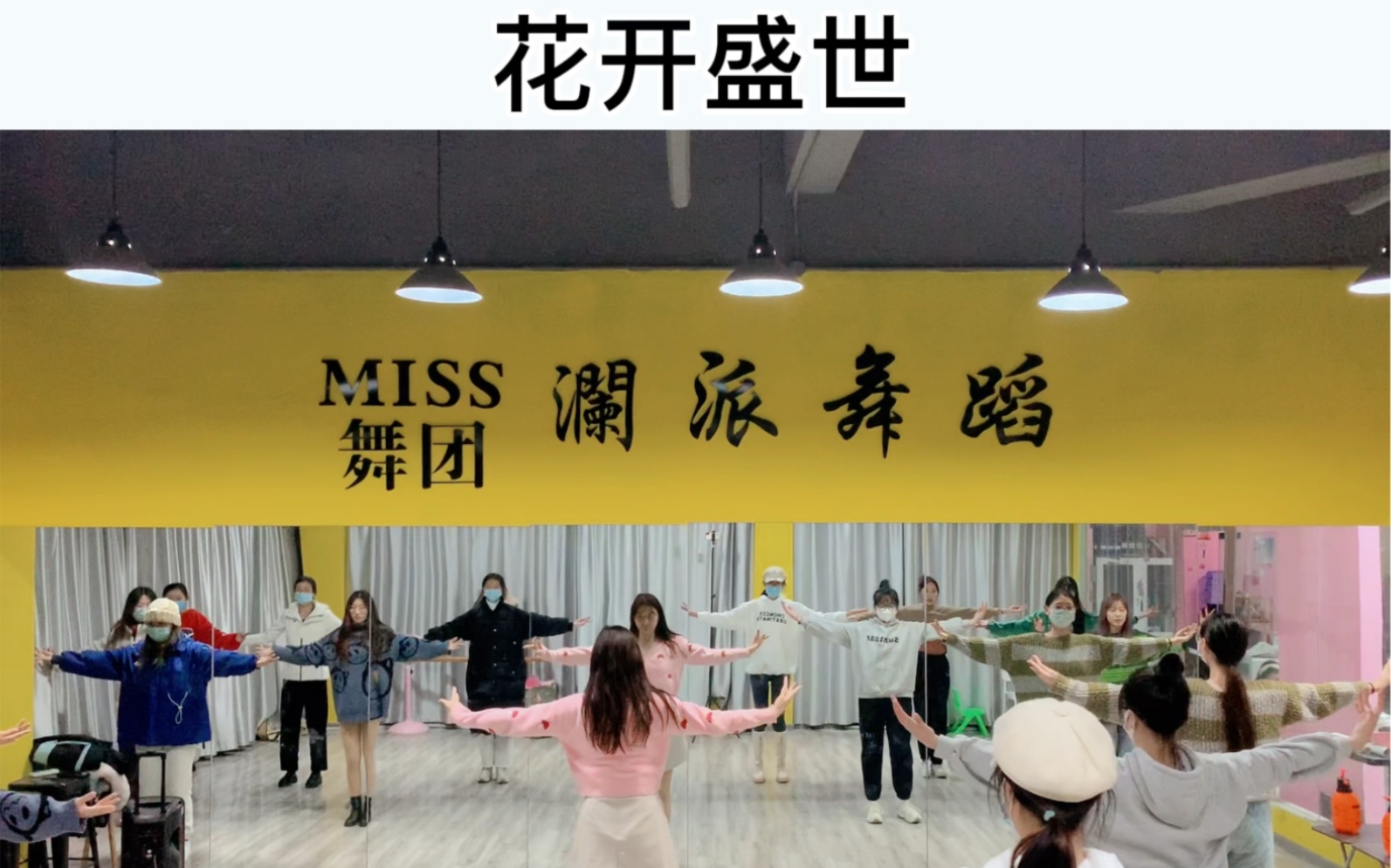 [图]MISS歌舞团《花开盛世》 小舞合唱