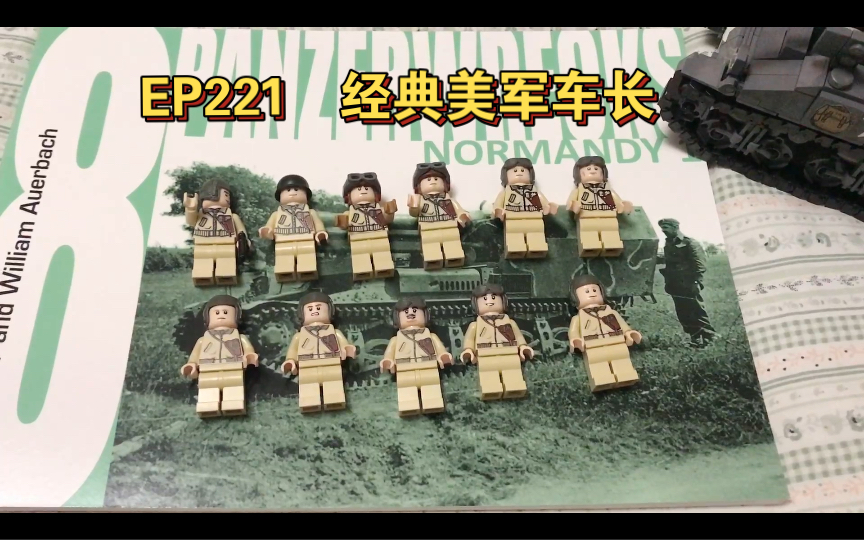 brickmania测评ep221·经典款美军坦克车长三代大比拼