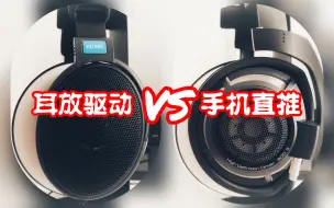 下载视频: 【云湿听】森海塞尔HD800s直推真的比HD600用耳放强吗？？