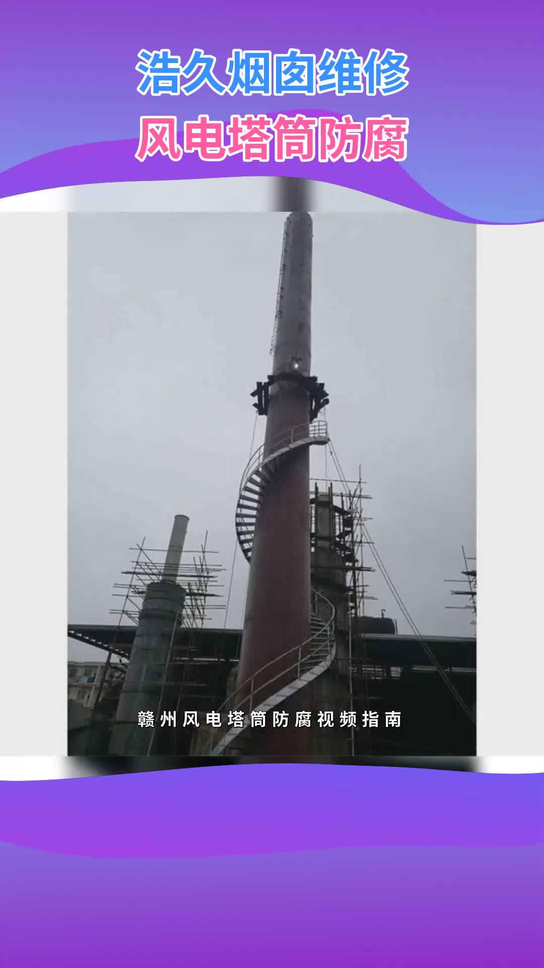 赣州风电塔筒防腐视频指南 #风电塔筒防腐 #砖烟囱防腐