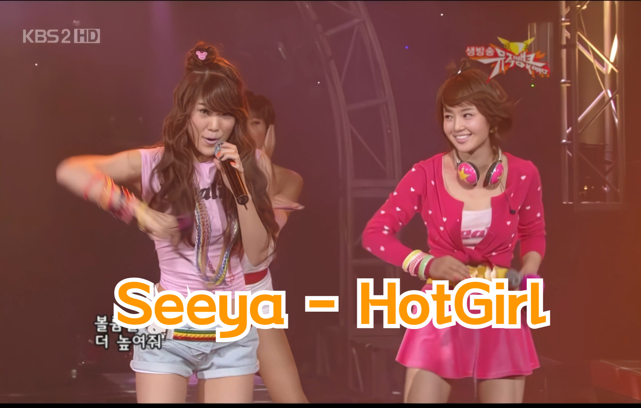 [图]【4K】SeeYa - Hot Girl KBS MusicBank 081010