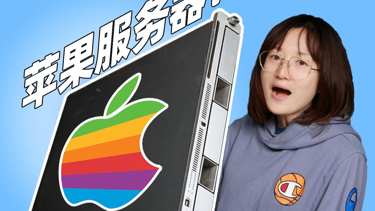苹果也出过服务器?20年前苹果服务器设计锐评