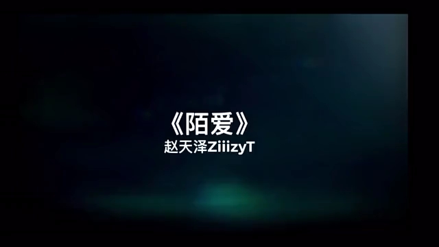 这是一首已经被下架的歌曲.《陌爱》哔哩哔哩bilibili