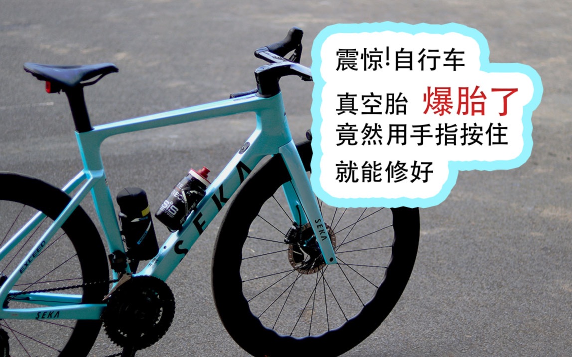 自行车真空胎维修 没想到是这样的