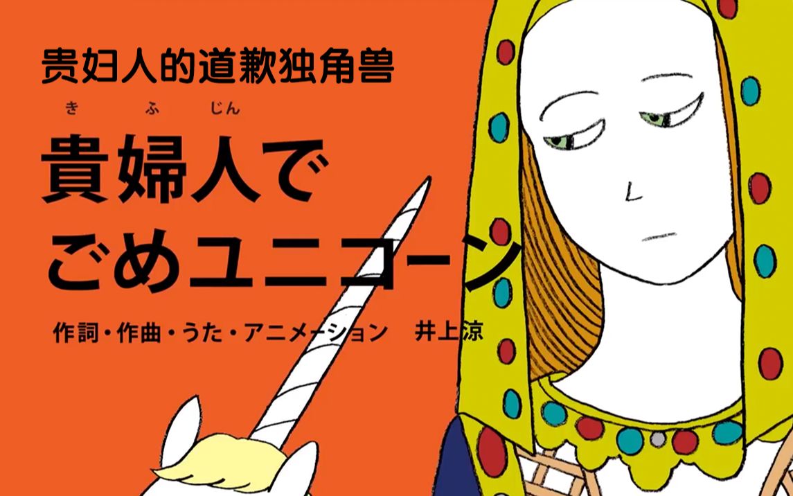 [图]日本画风清奇神曲《贵妇人的道歉独角兽》，独角兽对贵妇人那怜爱的神情，简直就像日日操心的老父亲