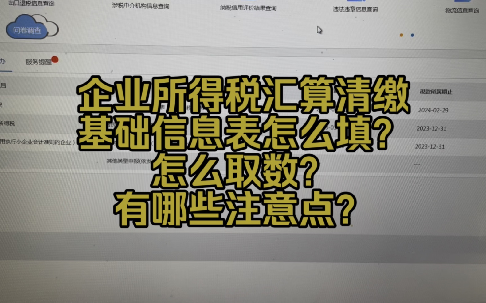 会计实操~企业所得税汇算清缴,基础信息表如何填?怎么取数,有哪些注意点?哔哩哔哩bilibili