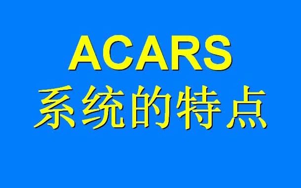 ACARS系统的特点哔哩哔哩bilibili