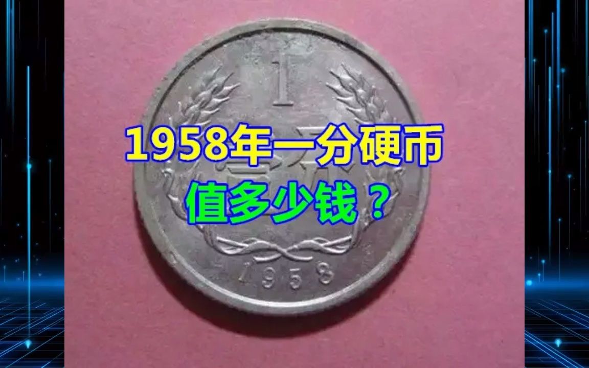 1958年一分硬币值多少钱?哔哩哔哩bilibili