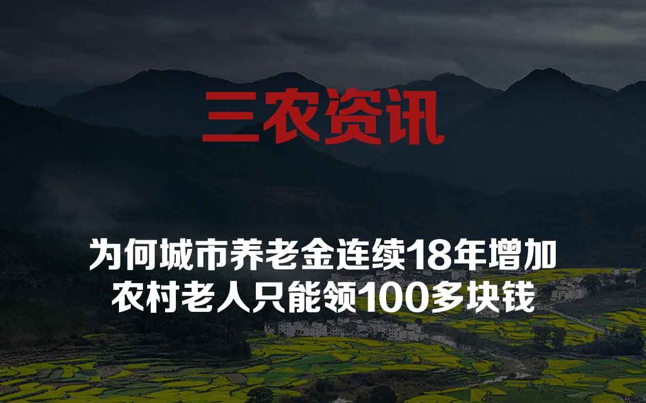 为何城市养老金连续18年增加!农村老人只能领100多块钱!哔哩哔哩bilibili