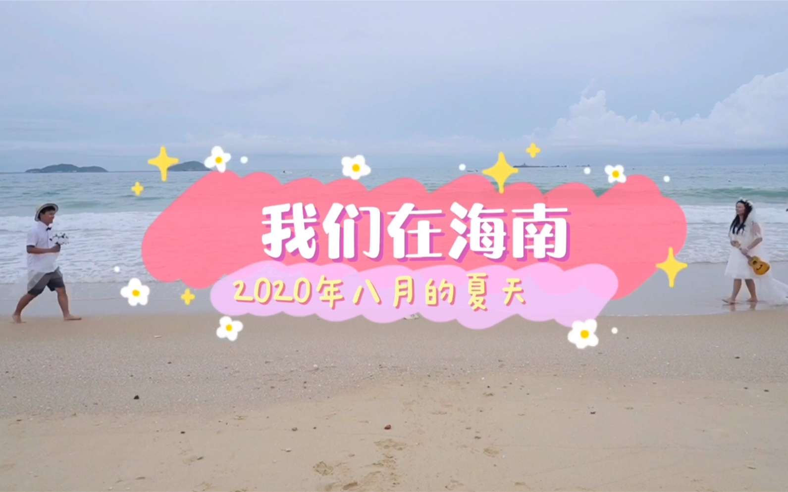 海南海边旅行+祝福语哔哩哔哩bilibili