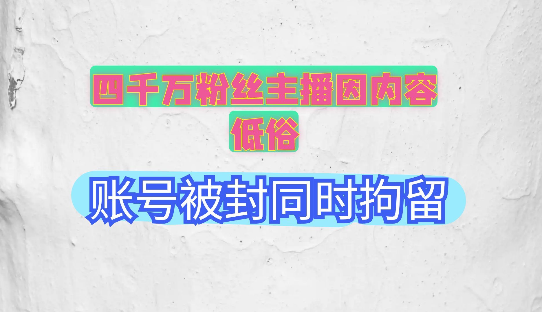 四千万粉丝主播账号被封禁,为何低俗能成为网络主流哔哩哔哩bilibili