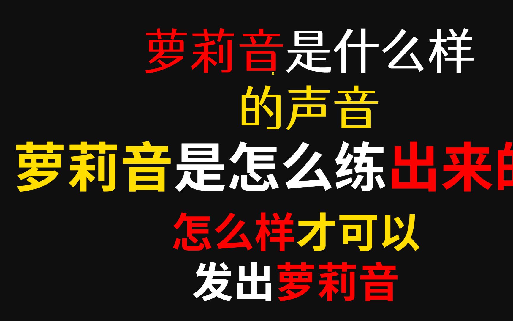 萝莉音是什么样的声音,萝莉音是怎么练出来的,怎么样才可以发出萝莉音哔哩哔哩bilibili