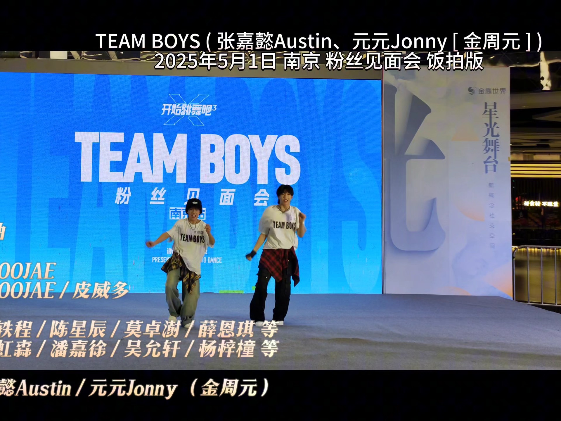 《开始跳舞吧》TEAM BOYS 张嘉懿Austin、元元Jonny(金周元) 南京粉丝见面会 饭拍版-外太空里的记忆-外太空里的记忆-哔哩哔哩视频