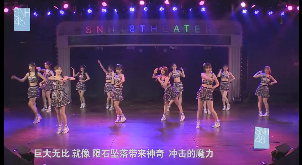 [图]【SNH48】陨石的机率（叉兔两周年版）（SNH48及姐妹团经典演出歌曲音乐）