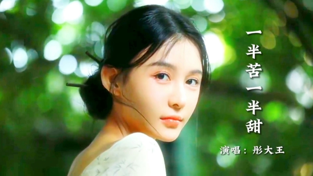 彤大王原唱《一半苦一半甜》,旋律优美深情好听
