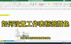 Download Video: excel工作表标签的颜色，原来还可以这样设置，方便又美观