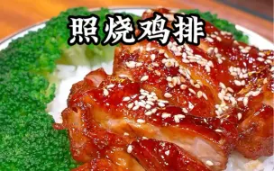 Download Video: 香嫩又多汁的照烧鸡排饭，真的太香太好吃了，赶快做起来吧