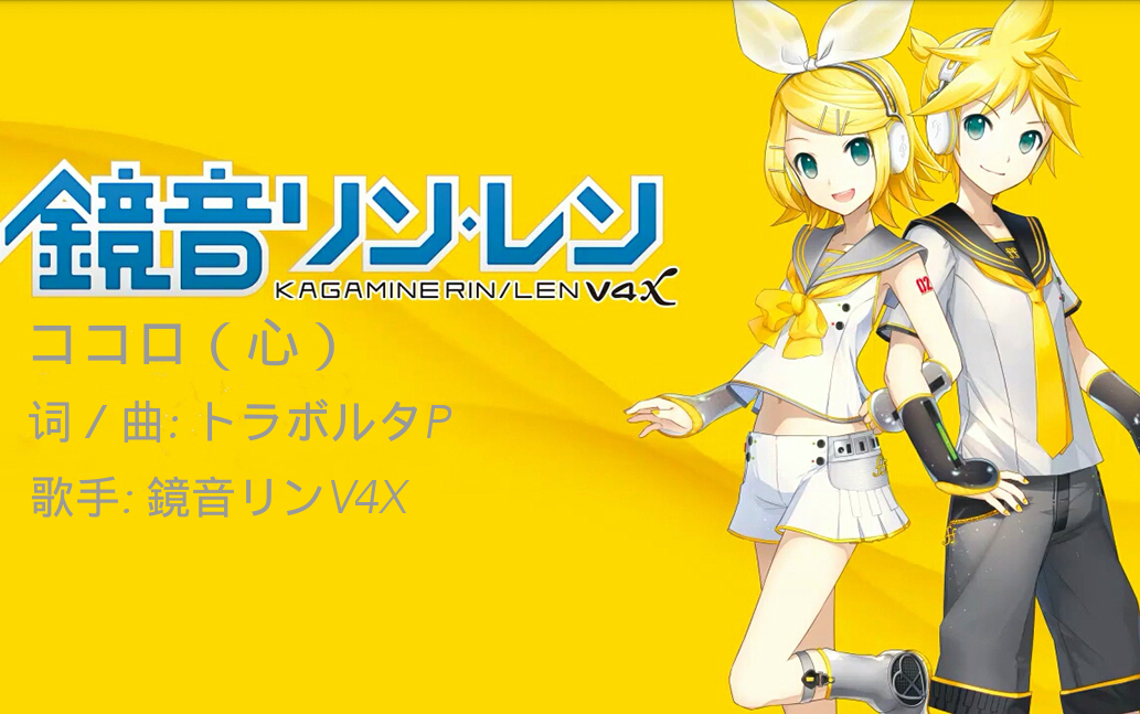鏡音リン ココロ 歌詞 _ 鏡音リン 歌詞 , ”ココロ ” by トラボルタ – MSKYXA