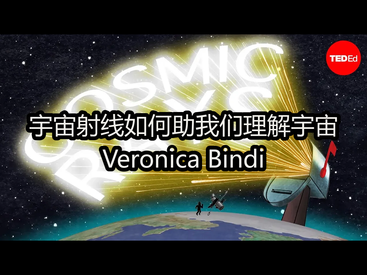 宇宙射线如何助我们理解宇宙:Veronica Bindi  TEDEd哔哩哔哩bilibili