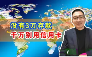 Download Video: 20年用卡老司机提醒：没有存款，千万别用信用卡