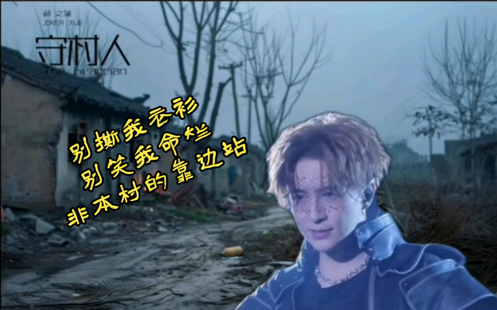 【单曲循环】《守村人》薛之谦