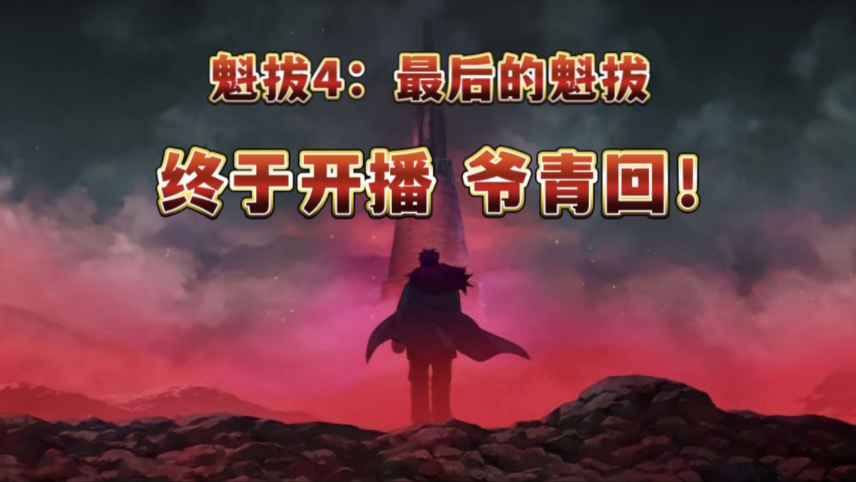 《魁拔4:最后的魁拔》定档5.1日上映,108分独家原片抢先试看!