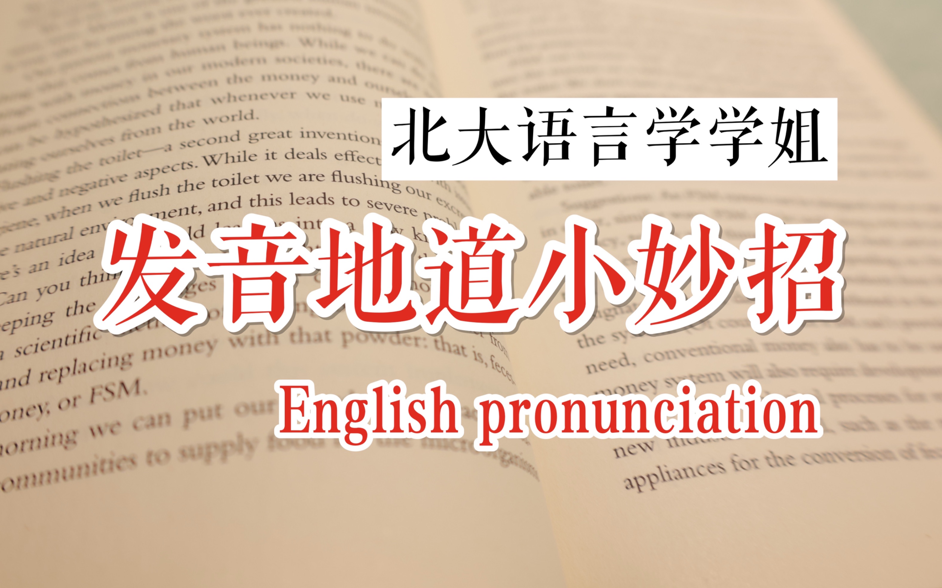 [图]超有效的英语纠音小妙招：4个技巧让你变身native speaker