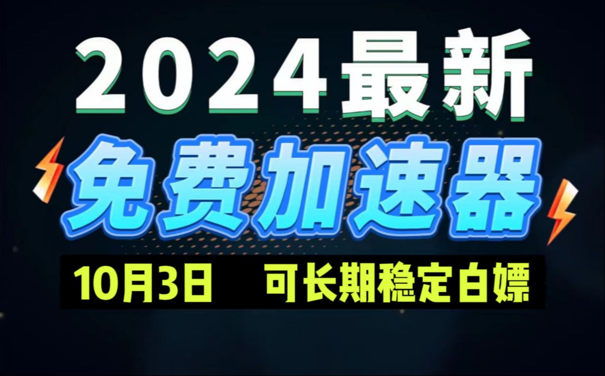 10月3日最新加速器推荐,2024最好用的免费游戏加速器下载!白嫖雷神加速器、AK加速器、UU加速器、NN加速器、迅游加速器等加速器主播口令兑换码...