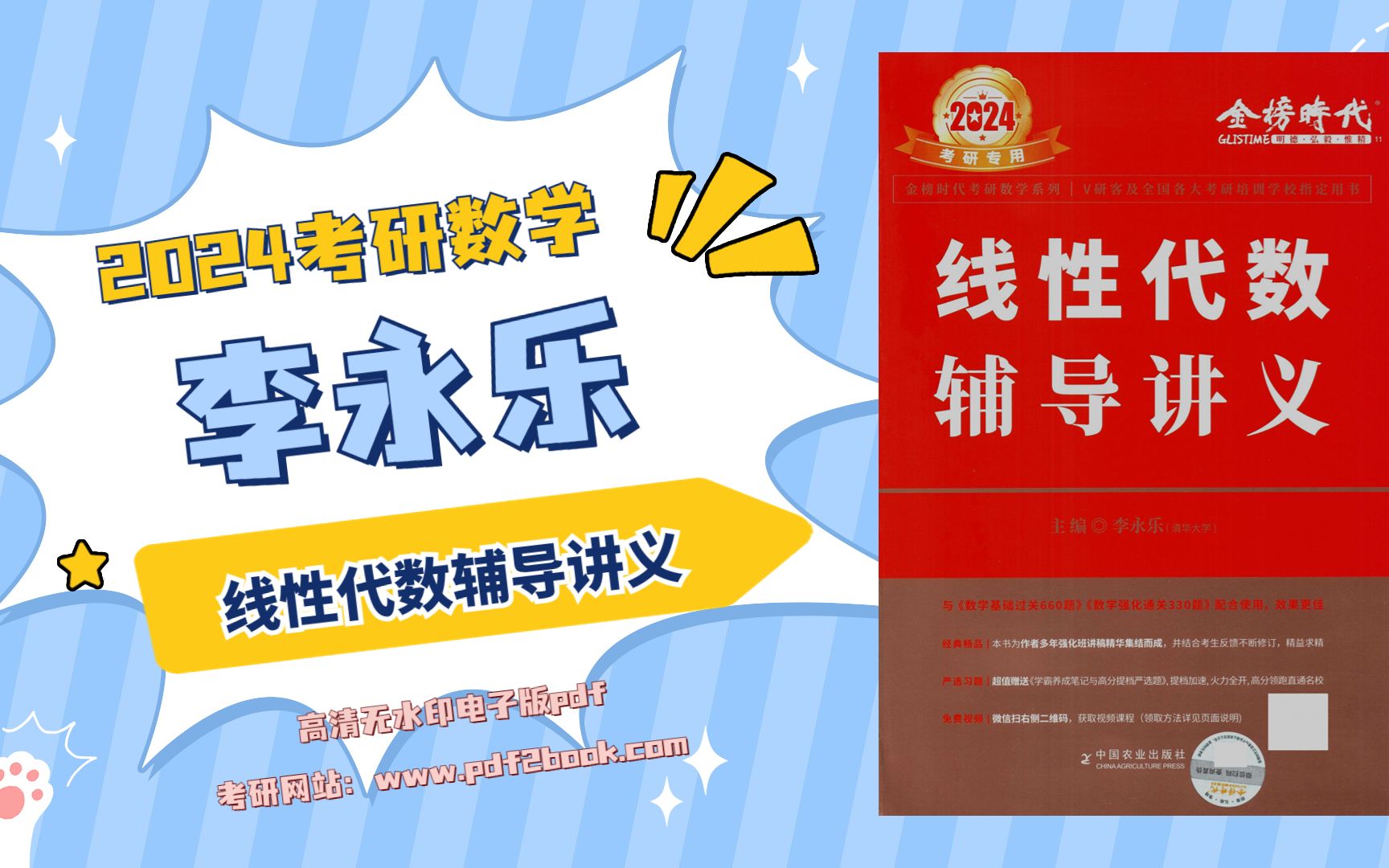 2022考研数学李永乐线件代数 2023考研李永乐线件代数辅导讲义 李永乐