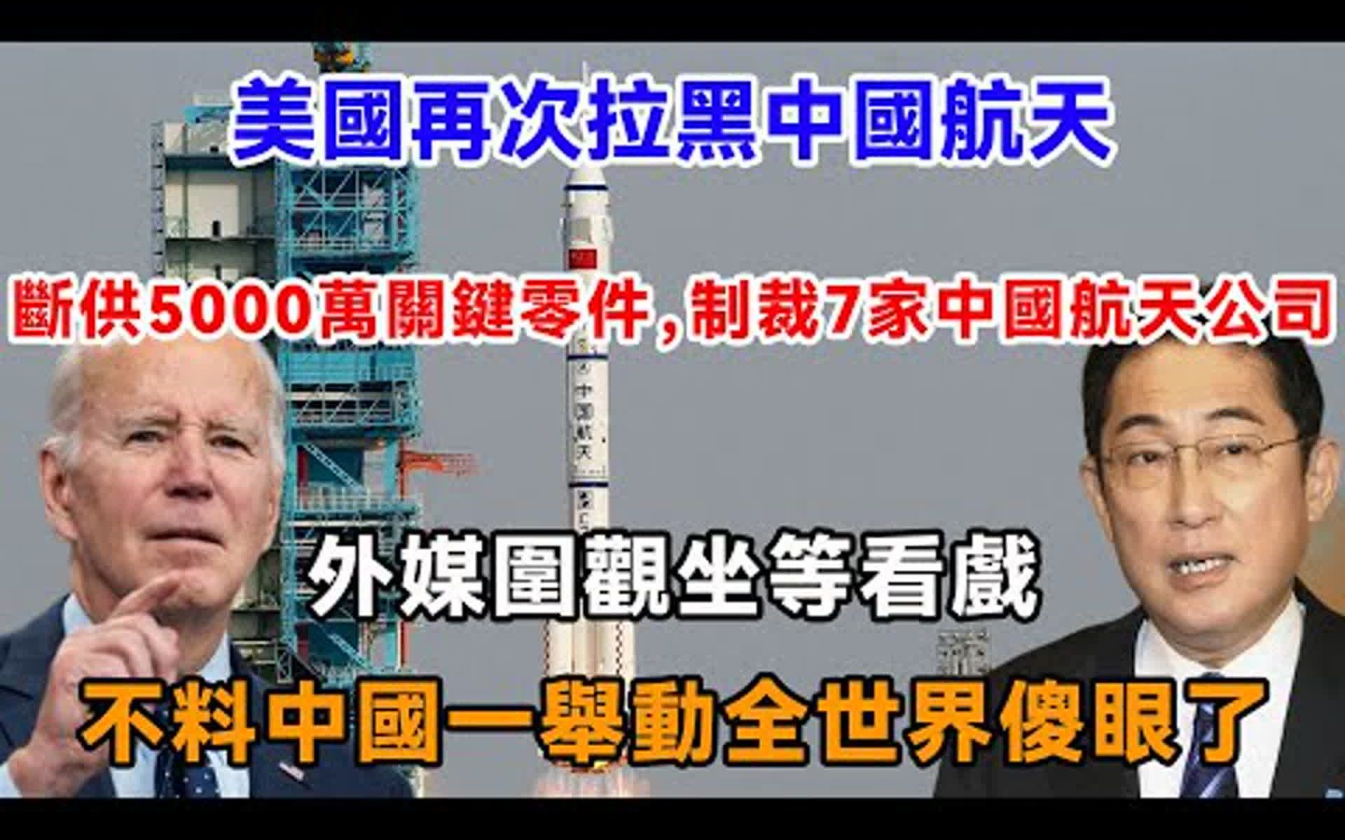 美国再次拉黑中国航天,断供5000万关键零件,制裁7家中国航天公司,外媒围观坐等看戏,不料下一秒.....哔哩哔哩bilibili