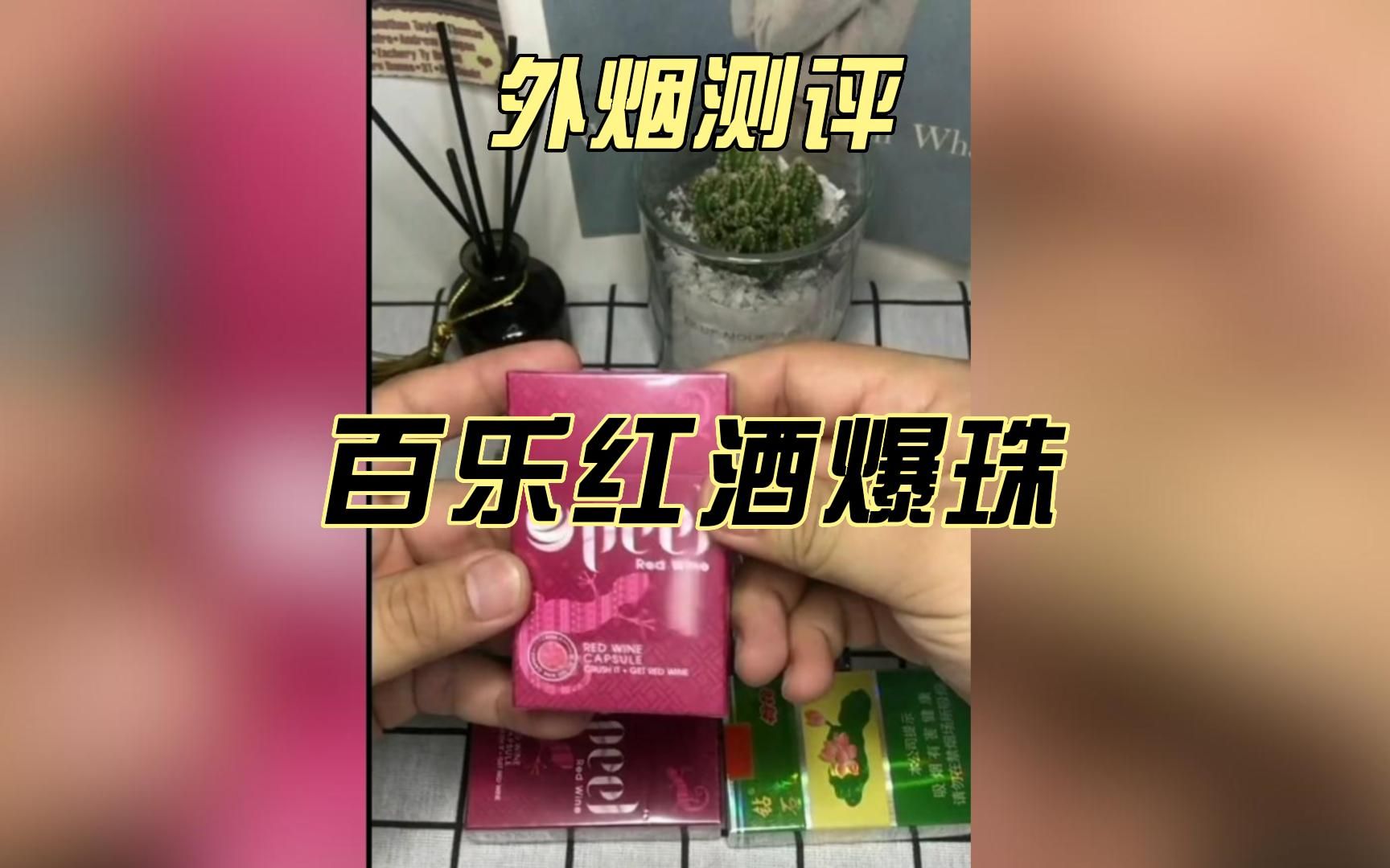 外烟测评---百乐红酒爆珠,吸烟有害健康,请勿过量吸烟