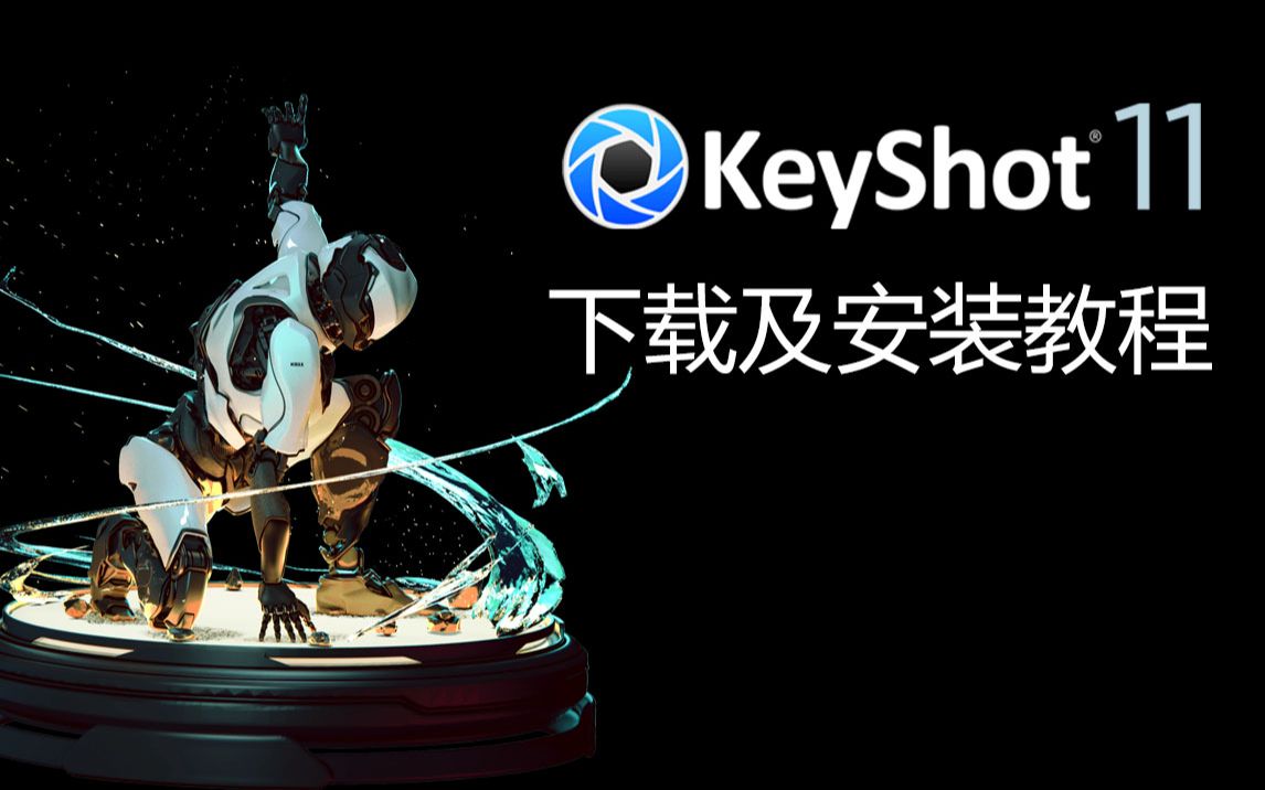 Keyshot 11 来了!不会安装激活的,不知到那里下载安装包的,快来看吧Keyshot 11安装包下载及安装教程哔哩哔哩bilibili