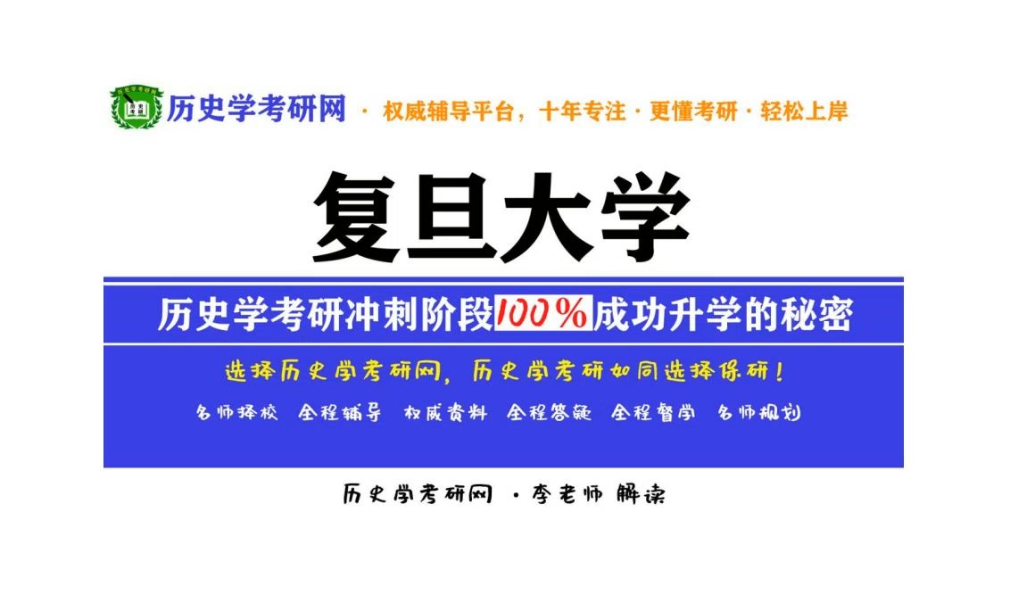 2025复旦大学历史学考研最新分析解读,历史学考研网哔哩哔哩bilibili