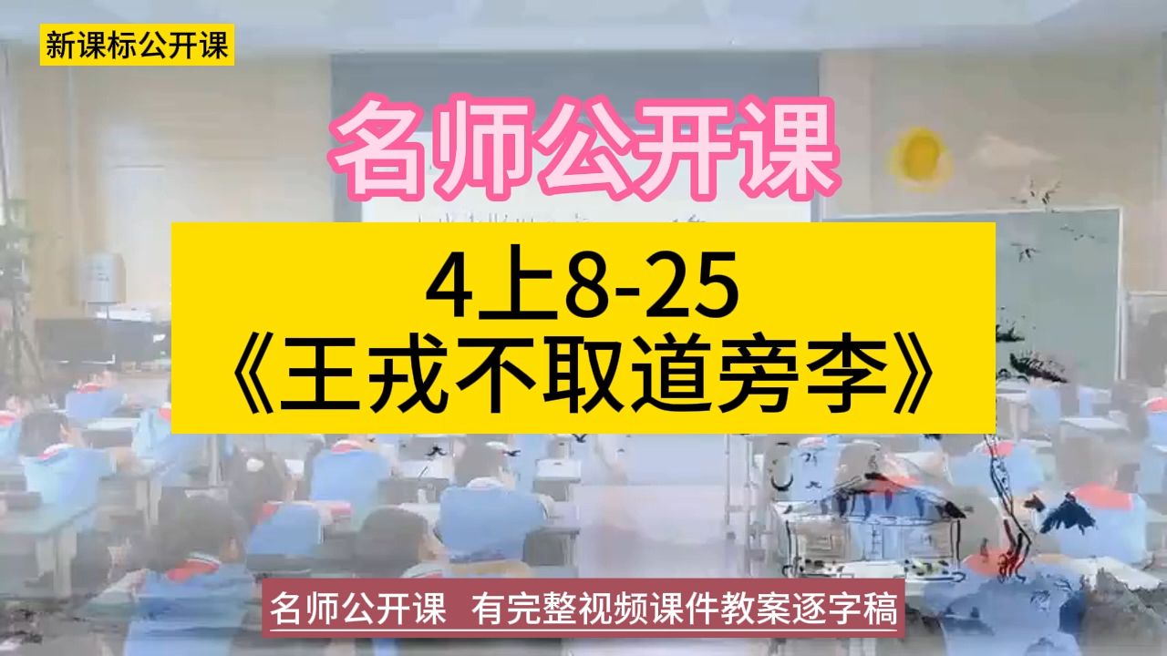 4上825《王戎不取道旁李》廖馨梅小学语文新课标学习任务群|大单元教学设计|名师优质课公开课示范课(含课件教案逐字稿)教学阐述名师课堂MSKT哔哩...