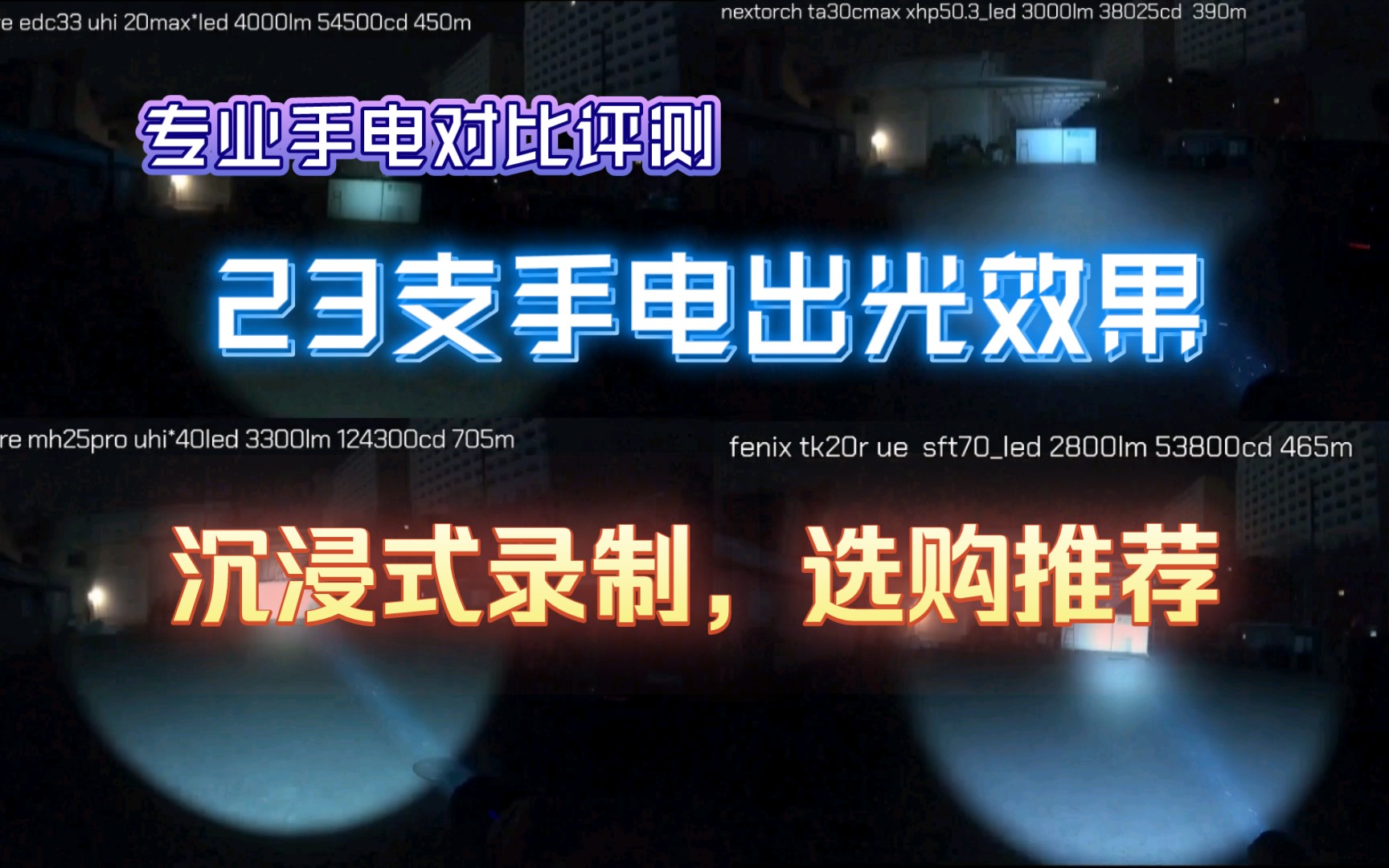 [建议全屏]沉浸式手电出光效果大对比——涵盖23支手电五大品牌主力热门手电多同场景出光,gopro录制广角效果更有沉浸感,一步到位选择你喜欢的手电提...