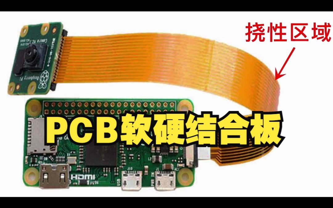 PCB电路板必备小知识——软硬结合板 如何定义其特点是什么哔哩哔哩bilibili