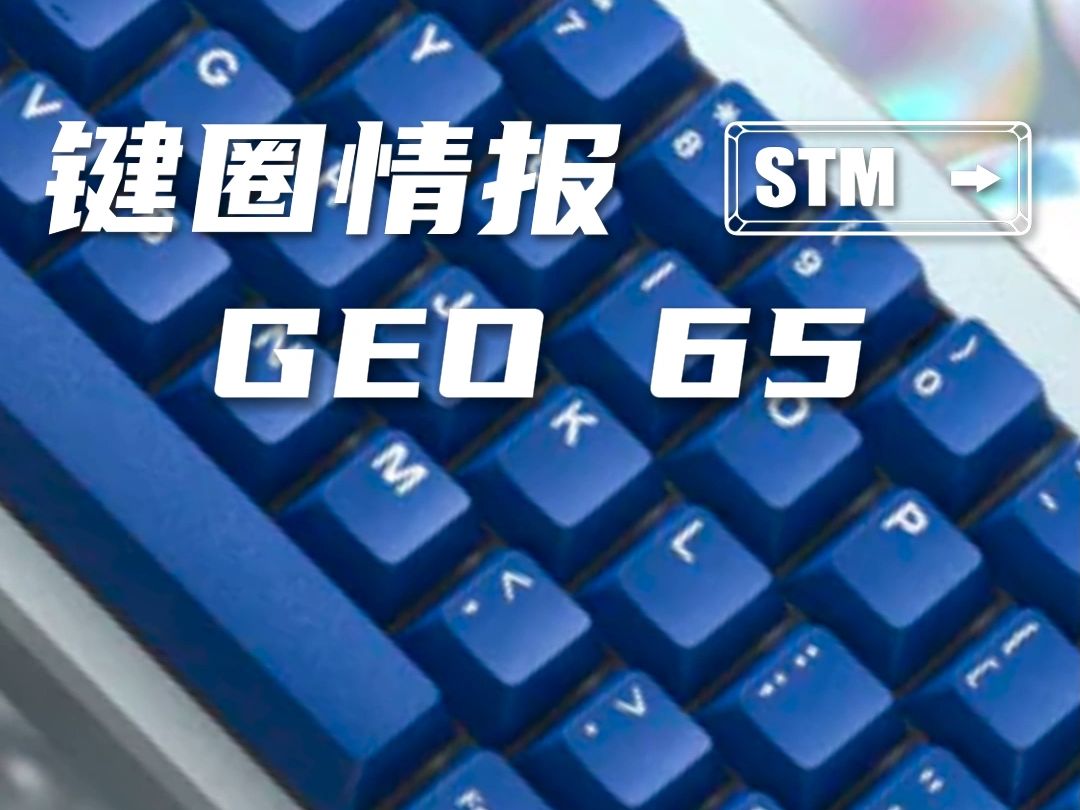 沉寂许久的腹灵新品——GEO65哔哩哔哩bilibili