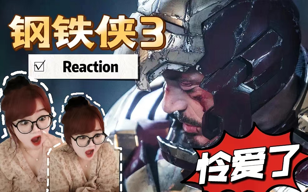 [图]Reaction【钢铁侠Ⅲ】喜欢Tony Stark的第一天！