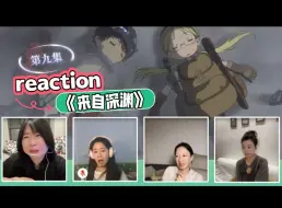 【来自深渊】reaction  第九集  “不是和雷格一起的话，绝对不要”